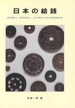 日本の絵銭赤坂一郎　編...:kure-coin:10000092
