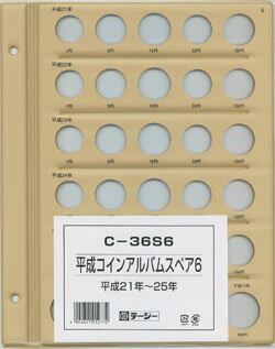 平成コインアルバムスペア6平成21年〜25年c-36s6　テージー