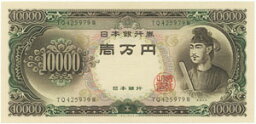 <strong>聖徳太子</strong> 10000円札　未使用