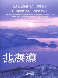 地方自治法施行60周年北海道　Bセット千円銀貨プルーフ記念切手付き2009　平成21年