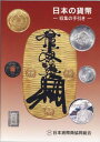 2010日本の貨幣〜収集の手引き〜日本貨幣商協同組合