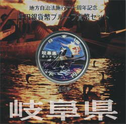 地方自治法施行60周年岐阜　Aセット千円銀貨プルーフ2010　平成22年【送料無料】