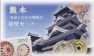 2010　平成22年熊本お金と切手の博覧会ミントセット