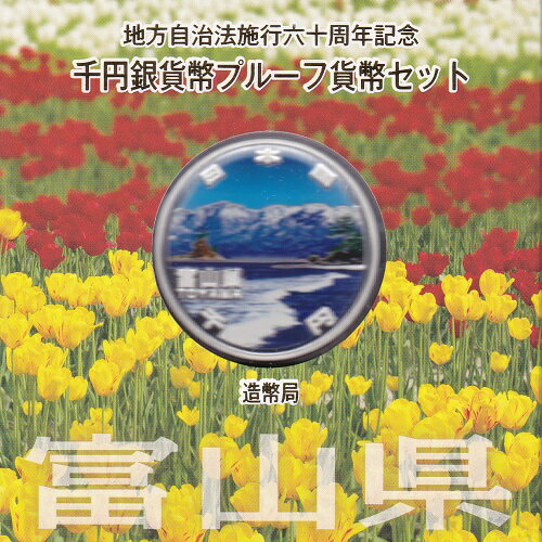 地方自治法施行60周年富山　Aセット千円銀貨プルーフ2011　平成23年【送料無料】☆☆送料無料でお買い得++☆☆