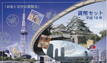 2007　平成19年名古屋「お金と切手の展覧会」　ミントセット