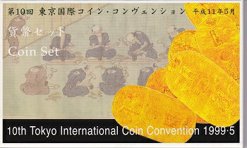 1999　平成11年第10回TICC東京国際コインコンヴェンション貨幣セット...:kure-coin:10001999