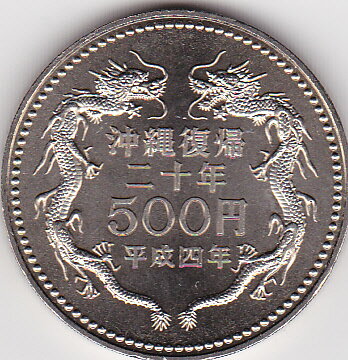 【記念貨】沖縄復帰20周年記念500円白銅貨平成4年...:kure-coin:10001176