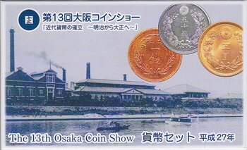2015　平成27年　大阪コインショー　ミントセット...:kure-coin:10006159