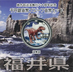 地方自治法施行60周年福井　Aセット千円銀貨プルーフ2010　平成22年【送料無料】☆☆送料無料でお買い得++☆☆