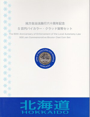 地方自治法北海道500円バイカラークラッド貨幣セット切手シート付