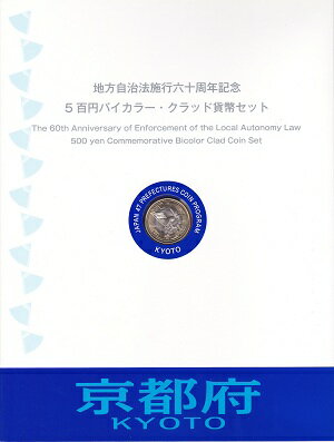 地方自治法京都500円バイカラークラッド貨幣セット切手シート付