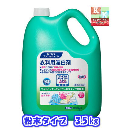 <strong>ワイドハイター</strong>EXパワー 業務用 3.5kg　<strong>粉</strong>末タイプ【　詰め替え用・酸素系漂白剤・衣類用漂白剤・除臭　】