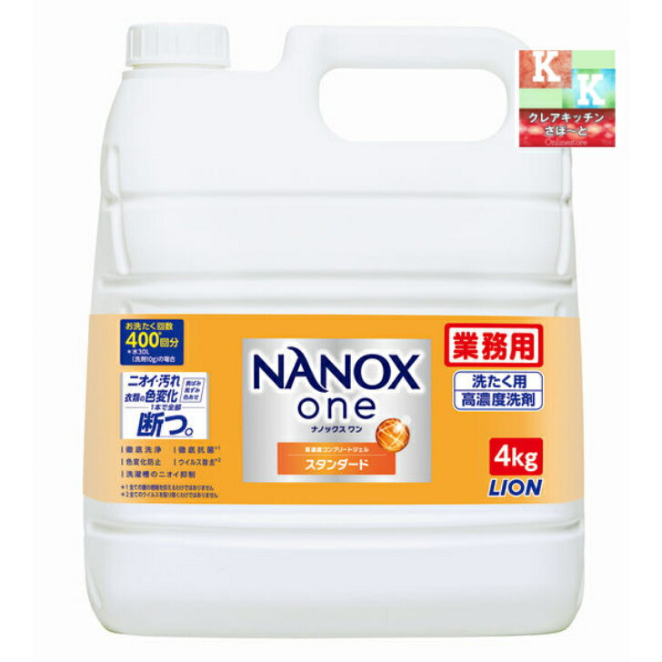 NANOXone　<strong>ナノックスワン</strong> スタンダード　4kg 　業務用　ライオン 【　<strong>洗濯洗剤</strong> 詰め替え用　衣料用<strong>洗濯洗剤</strong>　】