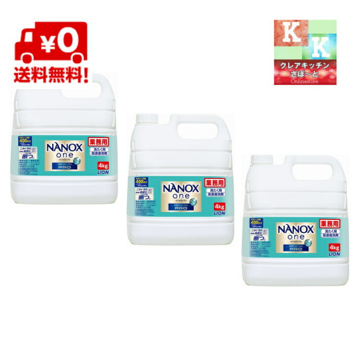送料込み　NANOX one PRO　(　<strong>ナノックスワンプロ</strong>　)　4kg×3本　 高濃度 洗濯洗剤 詰め替え 大容量 業務用