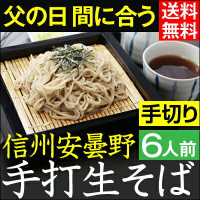 父の日 ギフト【あす楽】【送料無料】信州安曇野手打生そば6人前 つゆ わさび 海苔 七味唐…...:kurekino:10000006