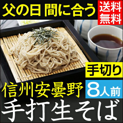 父の日 ギフト【あす楽】【送料無料】信州安曇野手打生そば8人前 つゆ わさび 海苔 七味唐…...:kurekino:10000031