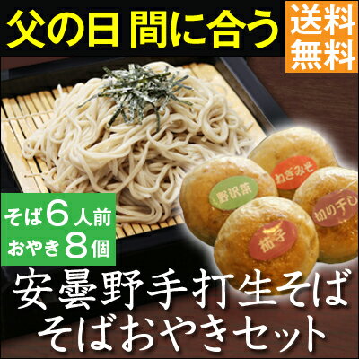 父の日ギフト【送料無料】信州安曇野手打生そば6人前+そばおやき8個 つゆ・わさび・海苔・七…...:kurekino:10000124