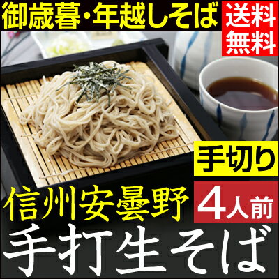 お歳暮 年越しそば【送料無料】信州安曇野手打生そば4人前 つゆ わさび 海苔 七味唐辛子付き年越し蕎麦 早期予約 新そば 生そば 信州そば 手打ち手切り 御歳暮 お祝い 内祝 結婚祝 御祝 引越祝 誕生日 年内お届け