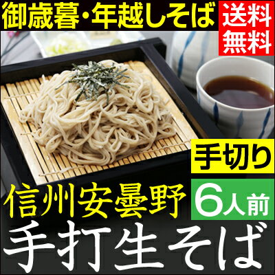 お歳暮 年越しそば【送料無料】信州安曇野手打生そば6人前 つゆ わさび 海苔 七味唐辛子付き年越し蕎麦 早期予約 新そば 生そば 信州そば 手打ち手切り 御歳暮 お祝い 内祝 結婚祝 御祝 引越祝 誕生日 年内お届け