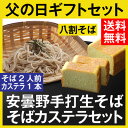 父の日 ギフト【送料無料】信州安曇野手打生そば2人前+そばカ...