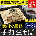 お歳暮 冬ギフト 年越しそば【送料無料】信州安曇野手打生そば...