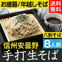 お歳暮 冬ギフト 年越しそば【送料無料】信州安曇野手打生そば...