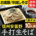 お歳暮 冬ギフト 年越しそば【送料無料】信州安曇野手打生そば...