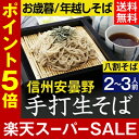 お歳暮 冬ギフト 年越しそば【送料無料】信州安曇野手打生そば2〜3人前 つゆ わさび
