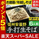 お歳暮 冬ギフト 年越しそば【送料無料】信州安曇野手打生そば6人前 つゆ わさび 海苔