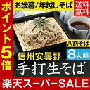 お歳暮 冬ギフト 年越しそば【送料無料】信州安曇野手打生そば8人前 つゆ わさび 海苔