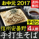 お中元 ギフト 2017 夏ギフト【あす楽】ランキング1位【送料無料】信州安曇野手打生そば4人前 つゆ わさび 海苔 七味唐辛子付き 母の日 父の日 蕎麦 出産祝い 新築祝い お返し 景品 新そば 生そば 信州そば お祝い 結婚祝い 内祝い 御祝 誕生日 御歳暮