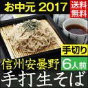お中元 ギフト 2017 夏ギフト【あす楽】ランキング【送料無料】信州安曇野手打生そば6人前 つゆ わさび 海苔 七味唐辛子付き母の日 父の日 蕎麦 出産祝い 新築祝い お返し 新そば 生そば 信州そば お祝い 結婚祝い 内祝い 御祝 誕生日 御歳暮 年越し蕎麦 年越しそば