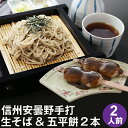 【送料無料】信州安曇野手打生そば2人前+そば五平餅2本 つゆ・わさび・海苔・七味唐辛子付プレゼント ギフト 生そば 信州そば お祝い 内祝 誕生日 お返し 年越しそば