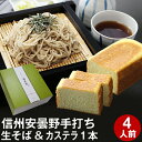 父の日 ギフト プレゼント父の日ギフト 食べ物【送料無料】信州安曇野手打生そば4人前+そばカステラ1本 つゆ・わさび・海苔・七味唐辛子付コロナ 応援 お取り寄せ グルメ プレゼント ギフト 生そば 信州そば お祝い 内祝 誕生日 お返し