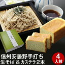 父の日 ギフト プレゼント父の日ギフト 食べ物【送料無料】信州安曇野手打生そば4人前+そばカステラ2本 つゆ・わさび・海苔・七味唐辛子付コロナ 応援 お取り寄せ グルメ プレゼント ギフト 生そば 信州そば お祝い 内祝 誕生日 お返し
