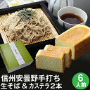 父の日 ギフト プレゼント父の日ギフト 食べ物【送料無料】信州安曇野手打生そば6人前+そばカステラ2本 つゆ・わさび・海苔・七味唐辛子付コロナ 応援 お取り寄せ グルメ プレゼント ギフト 生そば 信州そば お祝い 内祝 誕生日 お返し