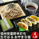 父の日 ギフト プレゼント父の日ギフト 食べ物【送料無料】信州安曇野手打生そば4人前+おやき8個 つゆ・わさび・海苔・七味唐辛子付コロナ 応援 お取り寄せ グルメ プレゼント ギフト 生そば 信州そば お祝い 内祝 誕生日 お返し