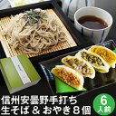 父の日 ギフト プレゼント父の日ギフト 食べ物【送料無料】信州安曇野手打生そば6人前+おやき8個 つゆ・わさび・海苔・七味唐辛子付コロナ 応援 お取り寄せ グルメ プレゼント ギフト 生そば 信州そば お祝い 内祝 誕生日 お返し