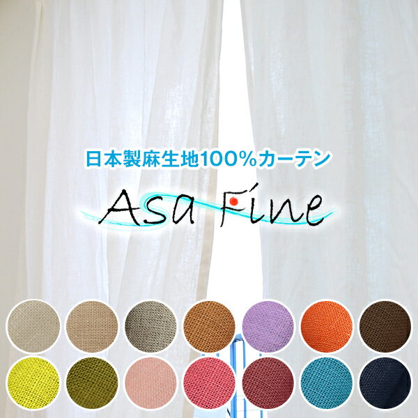 麻カーテン 「AsaFine」2枚組 全14色 F