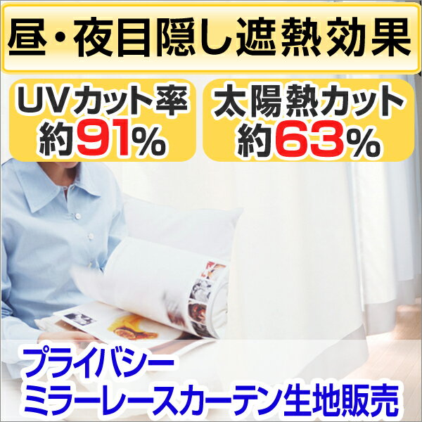 カーテン生地　省エネ　断熱　夜間の目隠し　紫外線カット　プライバシー　ミラーレースカーテン生地 ○％OFF(節電グッズ)