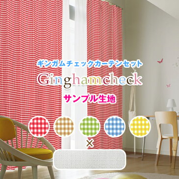 ギンガムチェック遮光カーテンと昼夜目隠しUVカット約92%ミラーレースカーテンのセット☆サンプル請求 簡単!採寸メジャー付き
