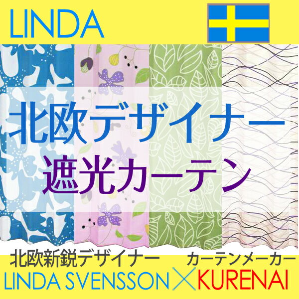 (北欧遮光カーテン)リンダ・スベンソン×くれないコラボカーテン「リンダ」Aサイズ：（幅）100cm×（丈）80〜150センチ×2枚組 節電