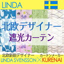 北欧遮光カーテン リンダ・スベンソン×くれないコラボ「リンダ」　サンプルの請求　簡単！採寸メジャー付き 節電