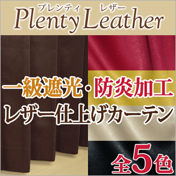 レザー仕上げ1級遮光カーテン「プレンティレザー」 Bサイズ:幅100cm×丈155〜200…...:kurenai:10018929