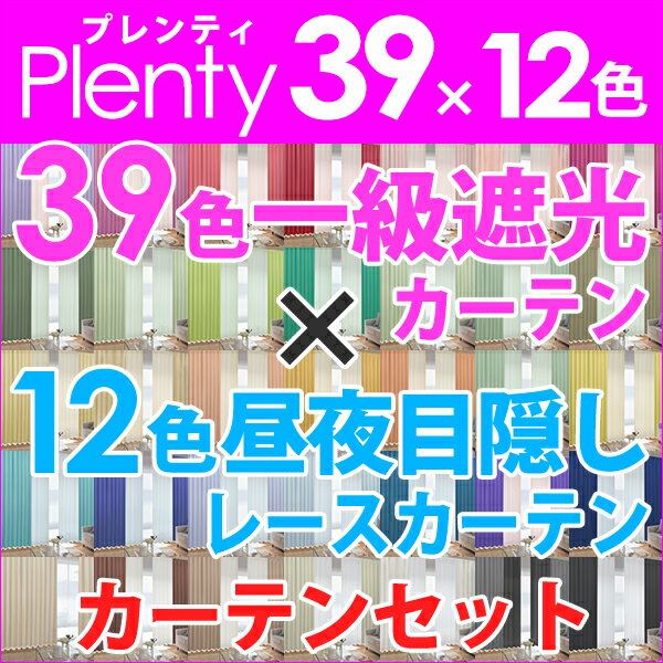 遮光カーテン 「39色1級遮光カーテンプレンティ」と レースカーテン サイズ：幅30cm〜…...:kurenai:10008166