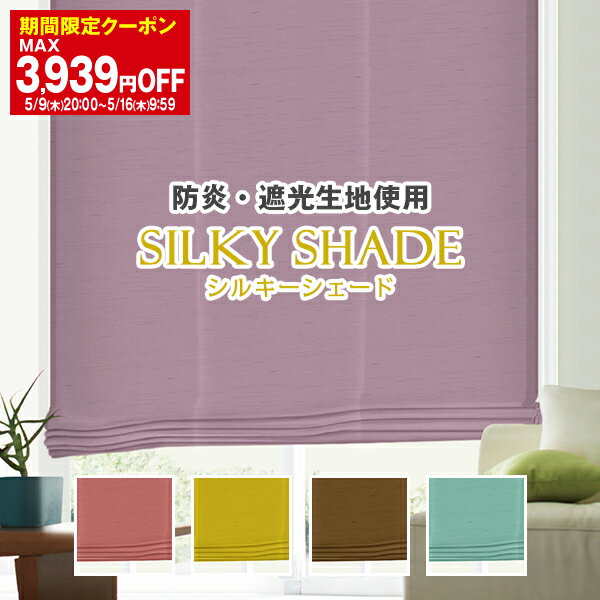 シェードカーテン 「20色シルキーグロス」 (遮光シェードカーテン・防炎シェードカーテン)…...:kurenai:10017722