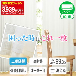 【最大1550円OFF】5/5 0___00～5/7 9___59省エネ節電レース レースカーテン「困った時はこれ一枚」 Dサイズ___幅125cm・幅150cm×丈203～248cm×2枚組( カーテン レース <strong>UVカットレースカーテン</strong> シアー 断熱 窓 目隠しカーテン ミラー )