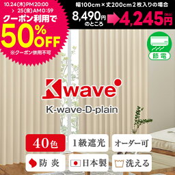 【最大1888円OFF】4/24 20___00～4/27 9___59省エネ節電カーテン カーテン くれない 「K-wave-D-plain」40色 <strong>遮光カーテン</strong> 防炎 断熱 カーテン 遮光 1級 <strong>オーダー</strong>カーテン 断熱カーテン ドレープ 遮熱 日本製 1枚入り・2枚組からお選びいただけます。