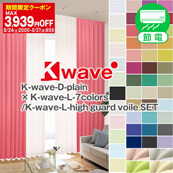 省エネ節電カーテン 1級遮光カーテン 「K-wave-D-plain」 カーテンセット サイズ：幅30cm～幅100cm×丈80cm～丈150cm カーテン×1枚 レース×1枚( 遮光 遮熱 uv <strong>レースカーテン</strong> 模様替え )送料無料