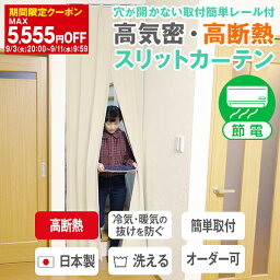 【最大1550円OFF】5/5 0___00～5/7 9___59省エネ節電<strong>カーテン</strong> リビング階段や間仕切りに「高断熱・高密度スリット<strong>カーテン</strong>」穴が開かない取付簡単レール付 アコーディオン<strong>カーテン</strong> 間仕切り お部屋の仕切りにサイズ___幅80cm・90cm/<strong>丈230</strong>cm・235cm・240cm